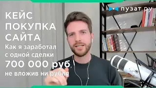 Как я купил сайт и заработал 700 тысяч, не вложил ни рубля