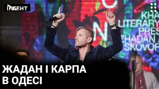 Жадан і Карпа презентували в Одесі реґі-альбом "Skovorodance"