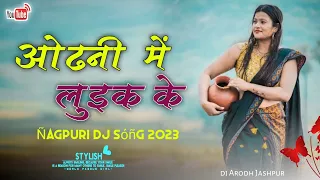 2023 !! New Nàgpuri Dj Song !! New Nàgpuri Song !! Nàgpuri Video !! Nàgpuri Viral Sóñg !! Dj Àródh