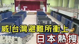 威!台灣避難所衝上日本熱搜｜TVBS新聞 @TVBSNEWS01