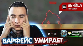 ЕСЛИ ТАК БУДЕТ ДАЛЬШЕ, Warface умрет... Читеры на РМ