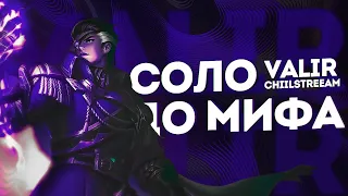 NEW!! ВАЛИР СОЛО С НУЛЯ ДО МИФА | ЧЕЛЛЕНДЖ | ЧИЛСТРИМ | ЧАСТЬ 3 MOBILE LEGENDS