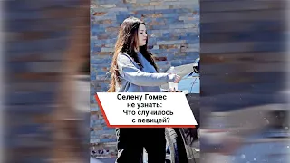 Селену Гомес не узнать: Что случилось с певицей? #shorts