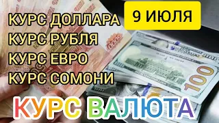 9 ИЮЛЯ КУРС ДОЛЛАРА, РУБЛЯ, ЕВРО И СОМОНИ. #курс #рубль #доллар