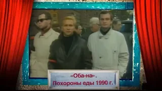 История российского юмора (1990 год)