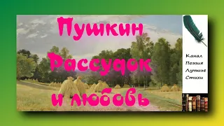 Пушкин Александр Рассудок и Любовь Читает Лев Литвинов Слушать онлайн