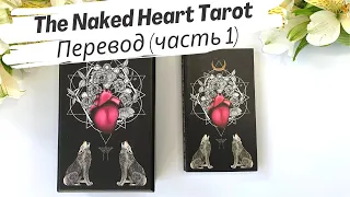 The Naked Heart Tarot (перевод МБК. Часть 1)