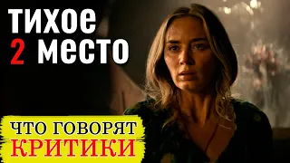 Тихое место 2 (2021) - обзор критики фильма