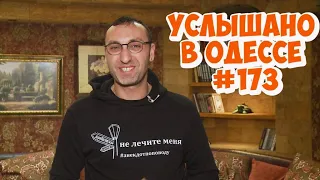 Юмор, анекдоты, шутки, фразы и выражения. Услышано в Одессе! #173