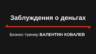 Заблуждение о деньгах. Валентин Ковалев