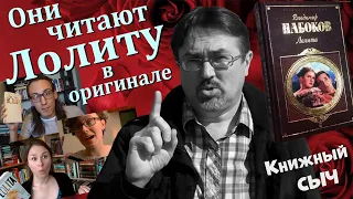 "Лолита" глазами иностранцев: шедевр или тихий ужас?