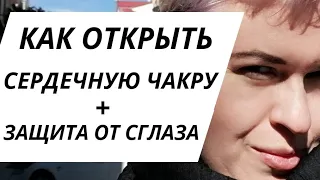 Открытое сердце. Как защитить. На что влияет.