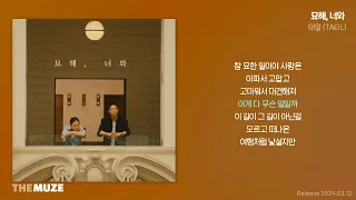 태일(TAEIL) - 묘해, 너와 | 가사