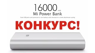 Конкурс Mi Power Bank 16000 mAh