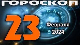 ГОРОСКОП НА СЕГОДНЯ 23 ФЕВРАЛЯ 2024 ДЛЯ ВСЕХ ЗНАКОВ ЗОДИАКА