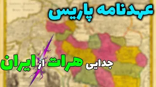 عهدنامه پاریس؛جدایی هرات افغانستان از ایران