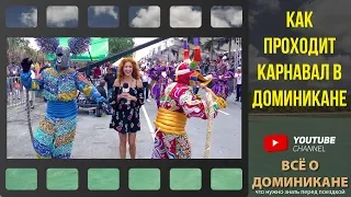 Как проходит Карнавал в Доминикане!