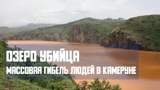 Озеро убийца. Массовая гибель людей в Камеруне