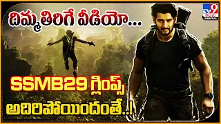 దిమ్మతిరిగే వీడియో... SSMB29 గ్లింప్స్ అదిరిపోయిందంతే..! - @TV9Entertainment