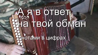 А я в ответ на твой обман с нотами в цифрах