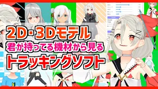 【手元にある機材で❗】今できる❗トラッキングソフトの紹介動画❗❗【2D･3D Vtuber】