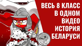 ПОЛНАЯ ИСТОРИЯ БЕЛАРУСИ ЗА 7 КЛАСС В ОДНОМ ВИДЕО | ВСЯ РЕЧЬ ПОСПОЛИТАЯ | ЦТ/ЦЭ