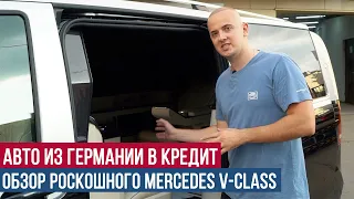 Авто из Германии в кредит. Обзор роскошного Mercedes V класса.