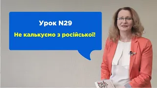 "Говорімо українською правильно!" БОЙОВИЙ УРОК#6(29) - "не Б/У, а ВЖИВАНИЙ"