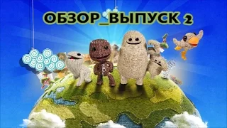 ОБЗОР НА little big planet (ВЫПУСК 2)