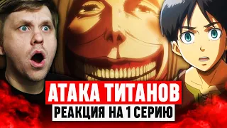 Атака Титанов 1 Серия 1 Сезон / Реакция на аниме #аниме