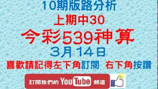 [今彩539神算] 3月14日 上期中30 獨支 10期版路精美分析 熱門牌