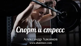 СПОРТ И СТРЕСС - Александр Хакимов - Алматы, 2020