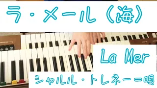 ラ・メール（海）La Mer／シャトル・トレネ＝唄／YAMAHAエレクトーン−D3R（アナログ）／演奏　辰巳眞理