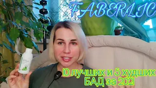 Faberlic🌱10 лучших и 5 худших БАД за 2021