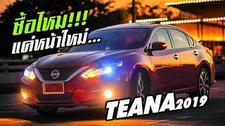 Nissan TEANA 2019 แค่หน้าใหม่จะขายแข่งกับค่ายอื่นๆ ได้ไหม!!!