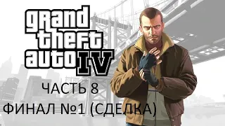 Прохождение Grand Theft Auto 4 Часть 8 Финал №1 (Сделка) (PC) (Без комментариев)