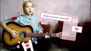 МОТ - Когда исчезнет слово (cover by Kristina Oblitsova)