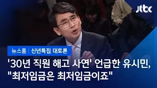 [2019 신년토론]  유시민 "어떻게 30년간 최저임금 줄 수 있나…기업들도 품 넓혔으면"