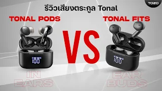 TOZO !! หูฟังราคาเท่ากัน 1,590 บาท คุณจะเลือกตัวไหน ? [  Tonal Pods vs Tonal Fits ]