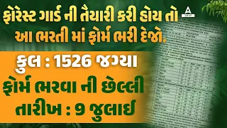 Gujarat Forest Guard 2024 New Update | કુલ : 1526 જગ્યા | Forest Guard Form Fill Up 2024