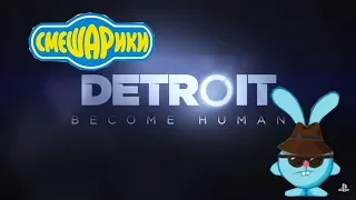 Смешарики. Трейлер-пародия на Detroit Become Human