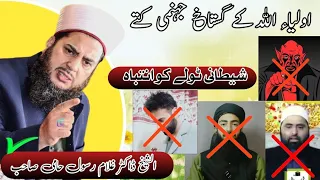 اولیاء اللہ کے گستاخ جہنمی کتے شیطانی ٹولے کو انتباہ / ڈاکٹر الشیخ غلام رسول حامی صاحب