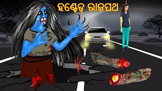 ହଣ୍ଟେଡ୍ ରାଜପଥ | Odia Stories | Odia Gapa | Aaima Kahani | Odia Horror Story | Odia Bhuta Gopo