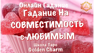 #ГАДАНИЕ ОНЛАЙН. СОВМЕСТИМОСТЬ С ЛЮБИМЫМ ЧЕЛОВЕКОМ. #Гадание на личную жизнь💟💟💟