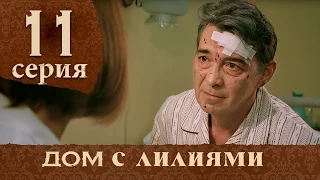 Дом с лилиями. Серия 11. House with lilies. Episode 11.