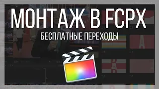 Монтаж видео в FCPX. 10 бесплатных переходов для Final Cut Pro X