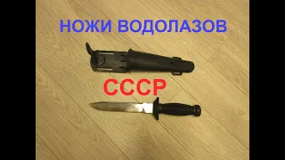 Водолазные ножи СССР