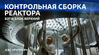 БЗТ и БЛОК ВЕРХНИЙ — что это такое?  АЭС «Руппур»