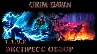 Grim Dawn 1.1.9.8 Экспресс-обзор патча