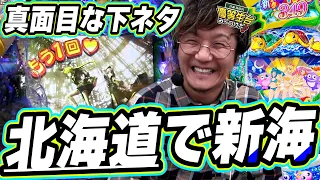 【北海道２連戦】大人な下ネタを真面目に話しながら新台の新海物語。【e新海物語349】【日直島田の優等生台み〜つけた♪】[パチンコ][スロット]